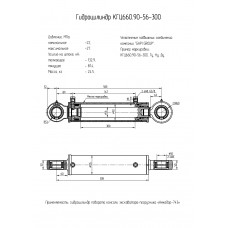 Гидроцилиндр КГЦ660.90-56-300