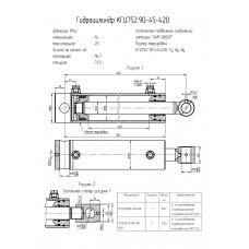 Гидроцилиндр КГЦ752-01.90-45-420