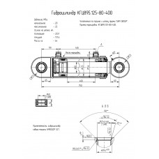 Гидроцилиндр КГЦ895.125-80-400