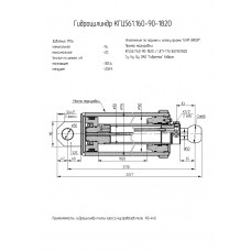 Гидроцилиндр КГЦ561.160-90-1820