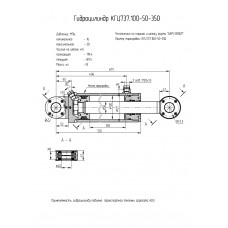 Гидроцилиндр КГЦ737.100-50-350