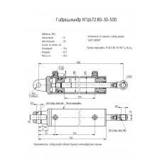 Гидроцилиндр КГЦ672.80-30-500