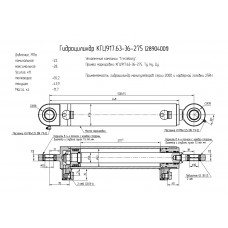 Гидроцилиндр КГЦ917.63-36-275