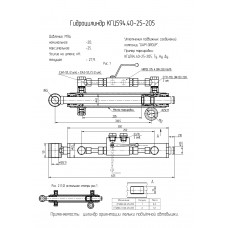 Гидроцилиндр КГЦ594.40-25-205