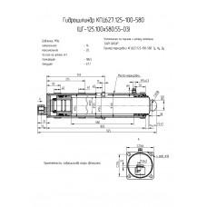 Гидроцилиндр КГЦ627.125-100-580