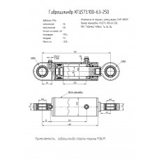 Гидроцилиндр КГЦ573.100-63-250