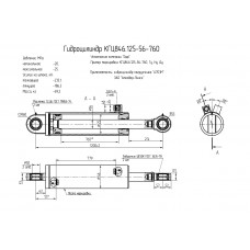 Гидроцилиндр КГЦ846.125-56-760