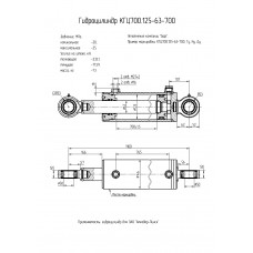 Гидроцилиндр КГЦ700.125-63-700