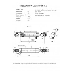 Гидроцилиндр КГЦ501А.110-56-970