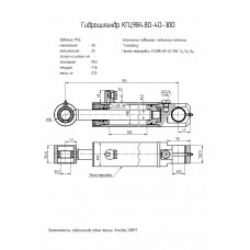 Гидроцилиндр КГЦ984.80-40-300