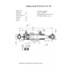 Гидроцилиндр КГЦ616.63-40-335