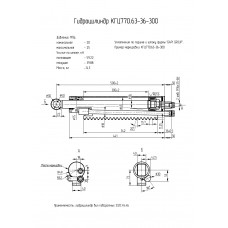 Гидроцилиндр КГЦ770.63-36-300