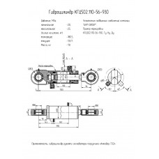 Гидроцилиндр КГЦ502.110-56-930