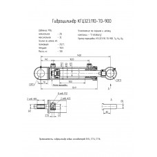 Гидроцилиндр КГЦ323.110-70-900