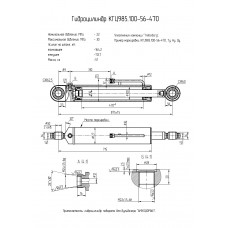 Гидроцилиндр КГЦ985.100-56-470