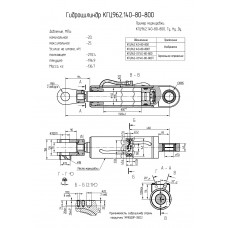 Гидроцилиндр КГЦ962.140-80-800