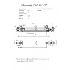 Гидроцилиндр КГЦ417.50-25-320