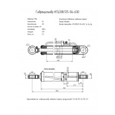 Гидроцилиндр КГЦ338.125-56-630