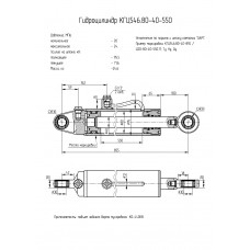 Гидроцилиндр КГЦ546.80-40-550