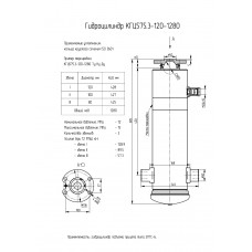 Гидроцилиндр КГЦ575.3-120-1280
