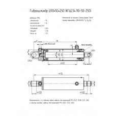 Гидроцилиндр КГЦ234.90-50-250