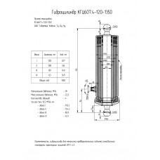 Гидроцилиндр КГЦ607.4-120-1350