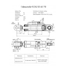 Гидроцилиндр КГЦ762.125-60-710