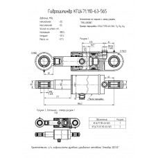 Гидроцилиндр КГЦ471-01.110-63-565