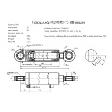 Гидроцилиндр КГЦ919.110-70-688