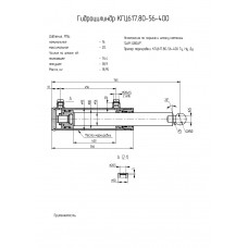 Гидроцилиндр КГЦ617.80-56-400