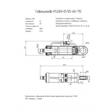 Гидроцилиндр КГЦ369-01.125-60-710